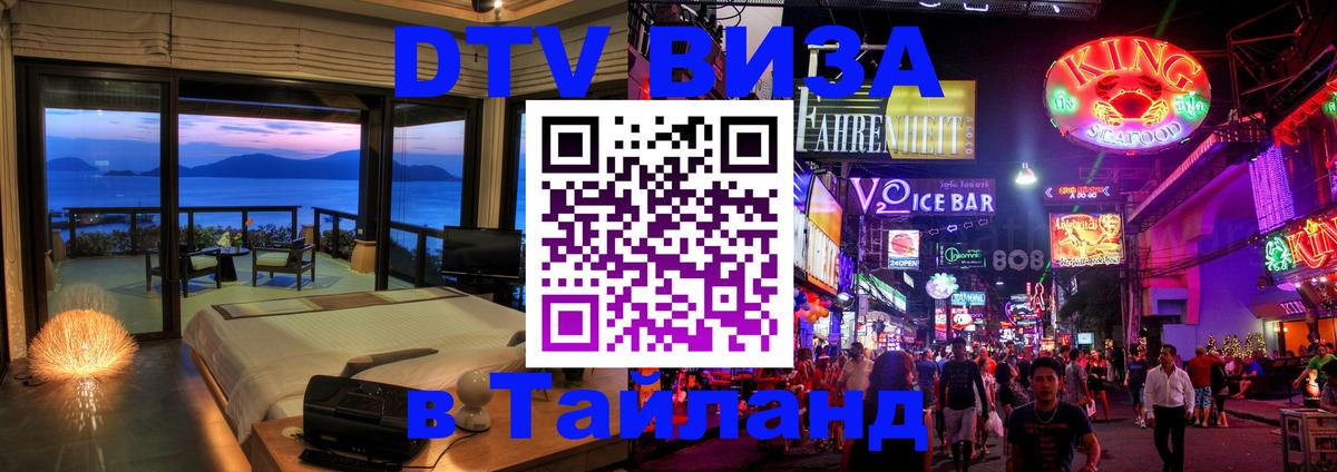Как сделать DTV визу в Тайланд 